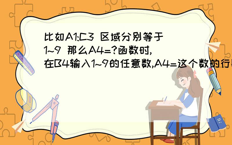 比如A1:C3 区域分别等于1~9 那么A4=?函数时,在B4输入1~9的任意数,A4=这个数的行数