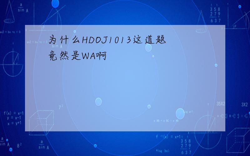 为什么HDOJ1013这道题竟然是WA啊