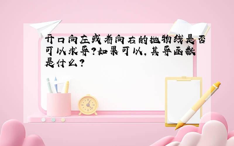 开口向左或者向右的抛物线是否可以求导?如果可以,其导函数是什么?