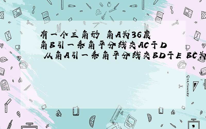 有一个三角形 角A为36度 角B引一条角平分线交AC于D 从角A引一条角平分线交BD于E BC为1 求DE的长度