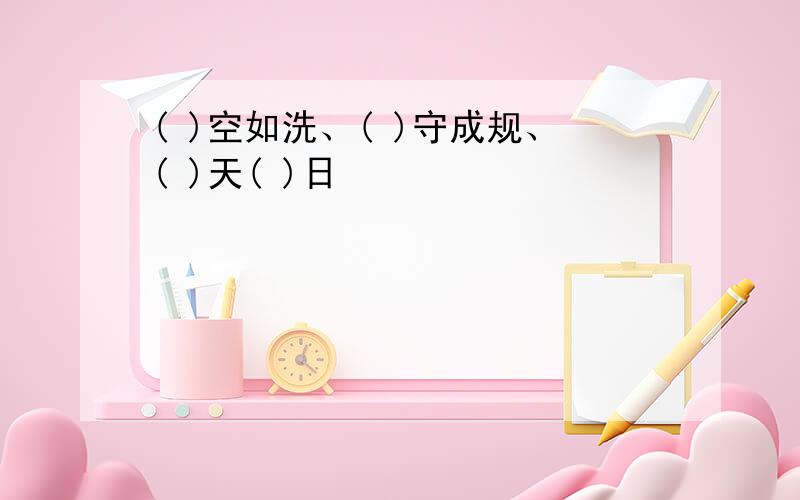 ( )空如洗、( )守成规、( )天( )日