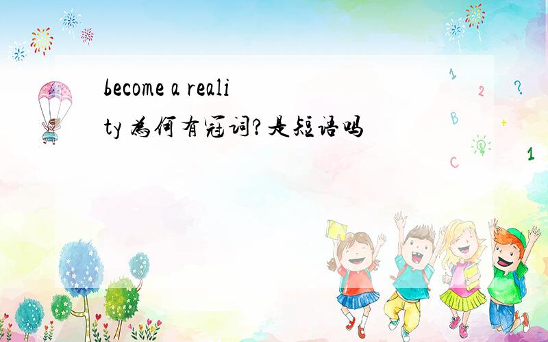 become a reality 为何有冠词?是短语吗