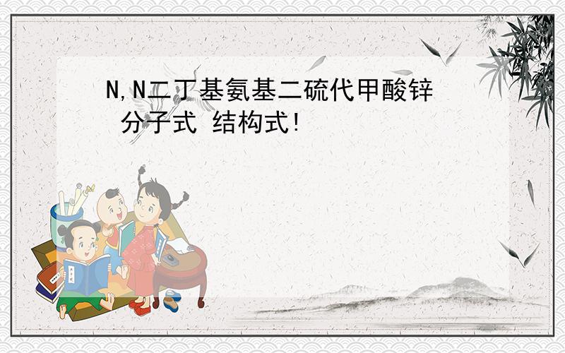 N,N二丁基氨基二硫代甲酸锌 分子式 结构式!