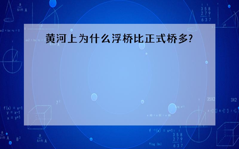 黄河上为什么浮桥比正式桥多?