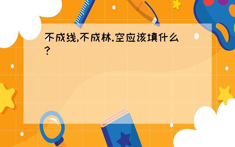 不成线,不成林.空应该填什么?