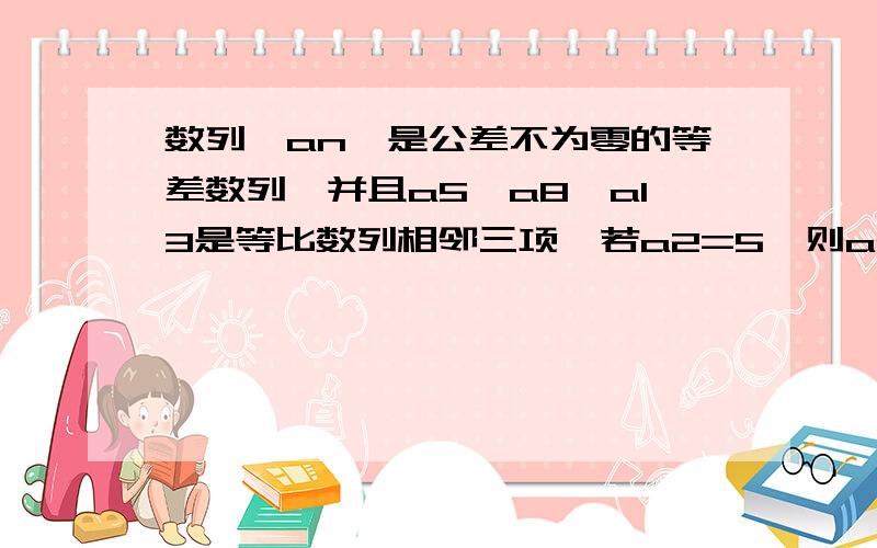 数列{an}是公差不为零的等差数列,并且a5,a8,a13是等比数列相邻三项,若a2=5,则an=