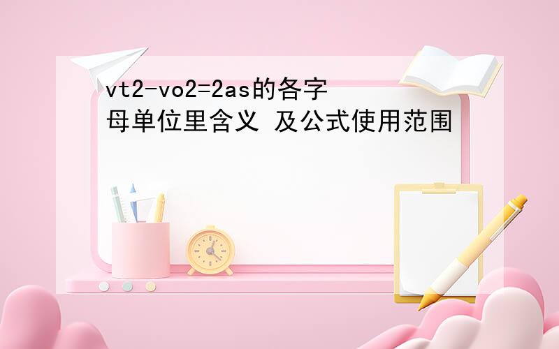 vt2-vo2=2as的各字母单位里含义 及公式使用范围