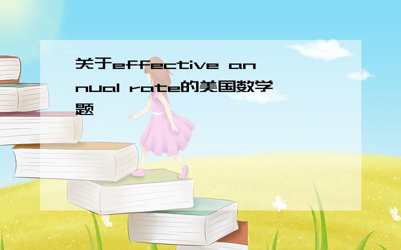 关于effective annual rate的美国数学题