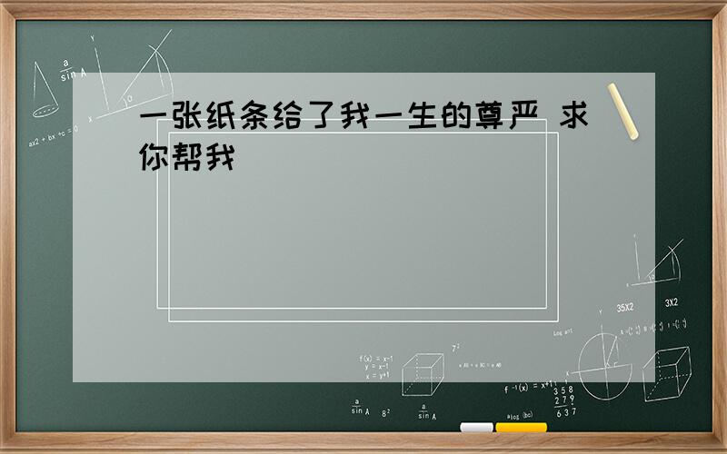 一张纸条给了我一生的尊严 求你帮我