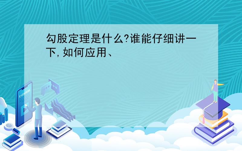 勾股定理是什么?谁能仔细讲一下,如何应用、