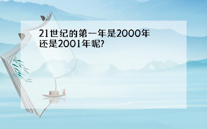 21世纪的第一年是2000年还是2001年呢?