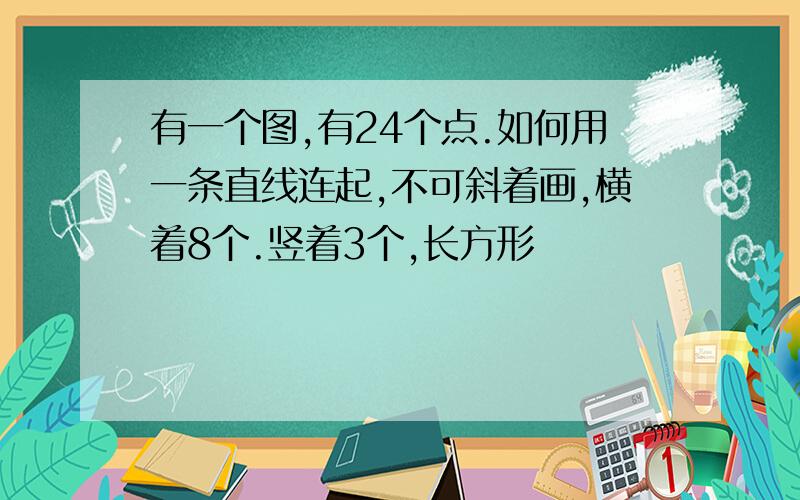 有一个图,有24个点.如何用一条直线连起,不可斜着画,横着8个.竖着3个,长方形