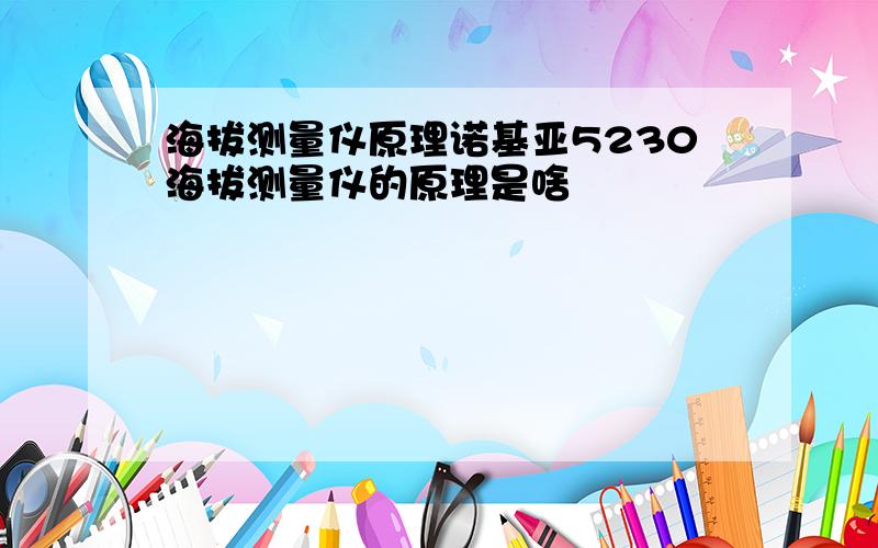 海拔测量仪原理诺基亚5230海拔测量仪的原理是啥