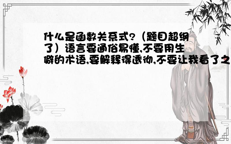 什么是函数关系式?（题目超纲了）语言要通俗易懂,不要用生僻的术语,要解释得透彻,不要让我看了之后还是一头雾水!2X+Y=