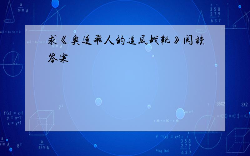 求《奥运飞人的追风战靴》阅读答案