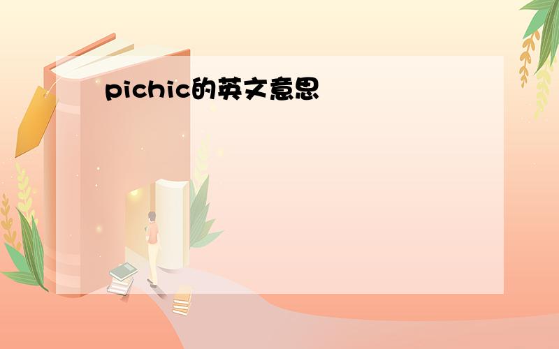 pichic的英文意思