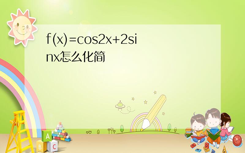 f(x)=cos2x+2sinx怎么化简