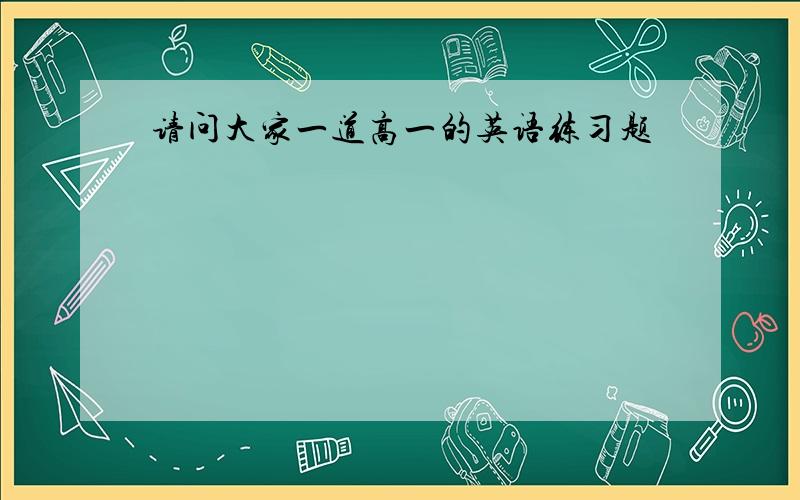 请问大家一道高一的英语练习题