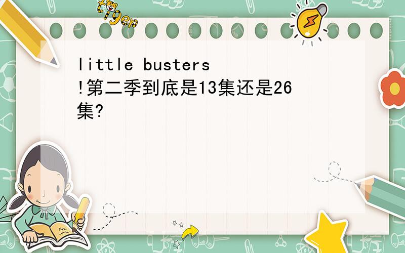 little busters!第二季到底是13集还是26集?