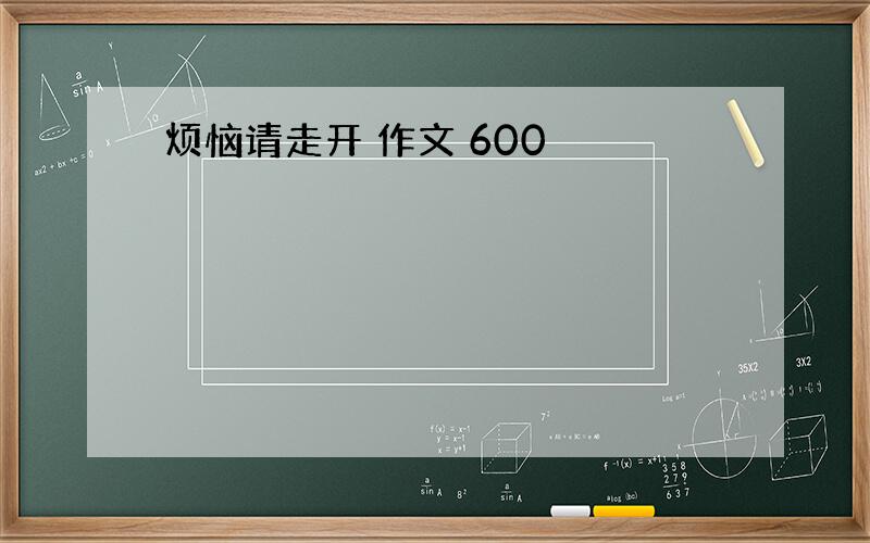 烦恼请走开 作文 600