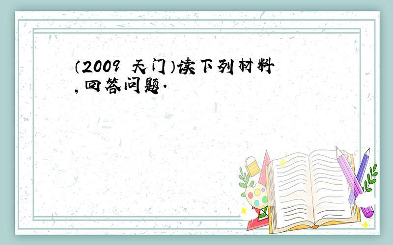 （2009•天门）读下列材料，回答问题．