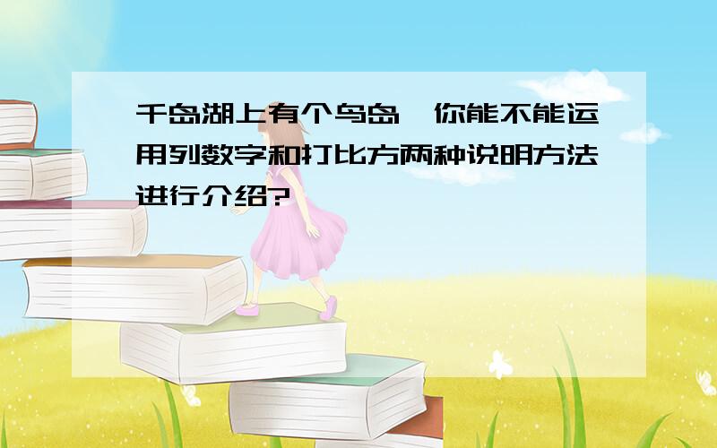 千岛湖上有个鸟岛,你能不能运用列数字和打比方两种说明方法进行介绍?