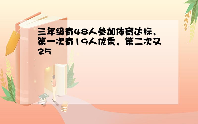 三年级有48人参加体育达标，第一次有19人优秀，第二次又25