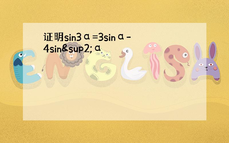 证明sin3α=3sinα-4sin²α