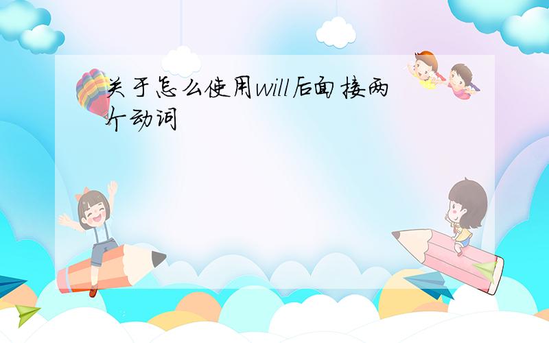 关于怎么使用will后面接两个动词