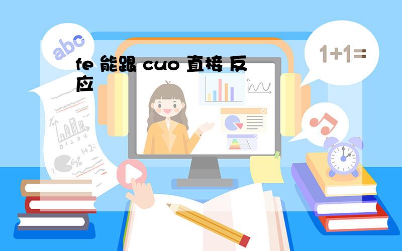 fe 能跟 cuo 直接 反应