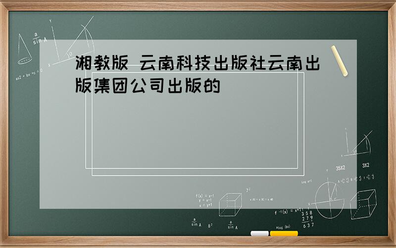 湘教版 云南科技出版社云南出版集团公司出版的