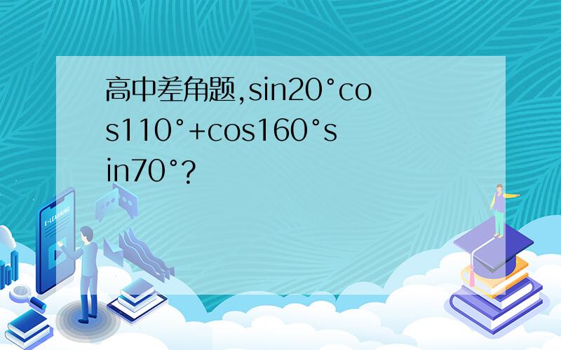 高中差角题,sin20°cos110°+cos160°sin70°?