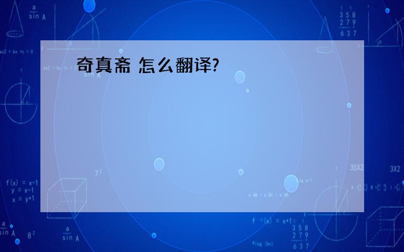 奇真斋 怎么翻译?