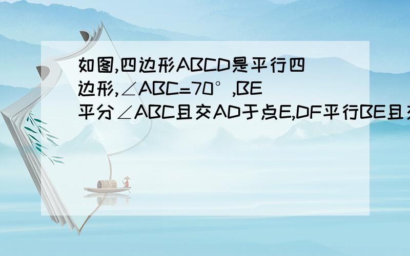 如图,四边形ABCD是平行四边形,∠ABC=70°,BE平分∠ABC且交AD于点E,DF平行BE且交BBC与点F,求∠1