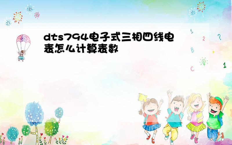 dts794电子式三相四线电表怎么计算表数