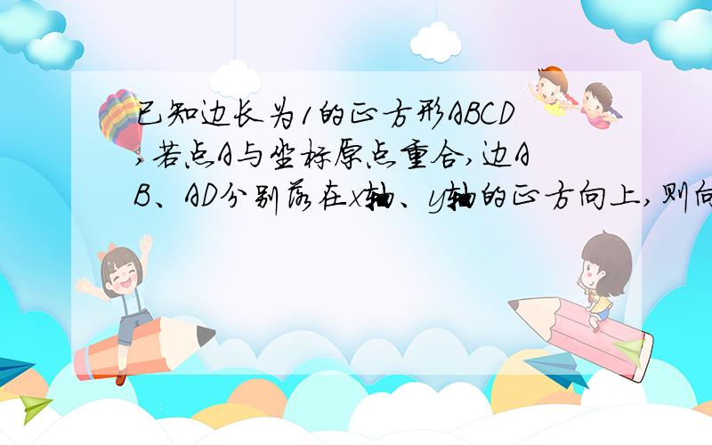 已知边长为1的正方形ABCD,若点A与坐标原点重合,边AB、AD分别落在x轴、y轴的正方向上,则向量2AB+3BC+AC