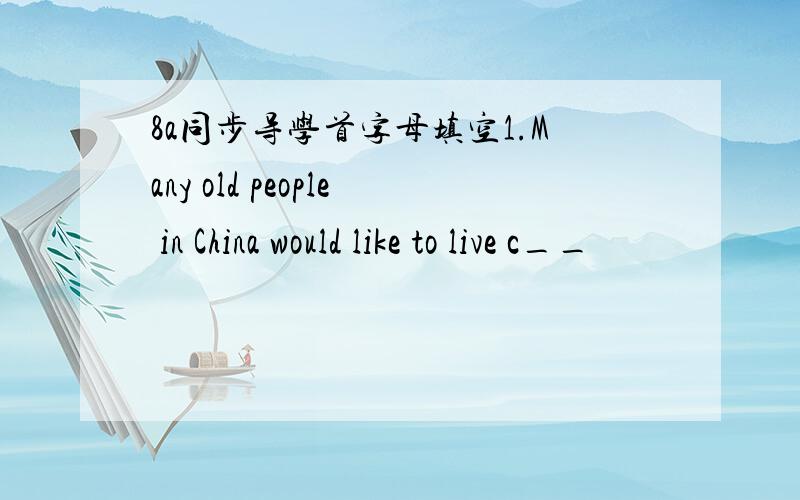 8a同步导学首字母填空1.Many old people in China would like to live c__