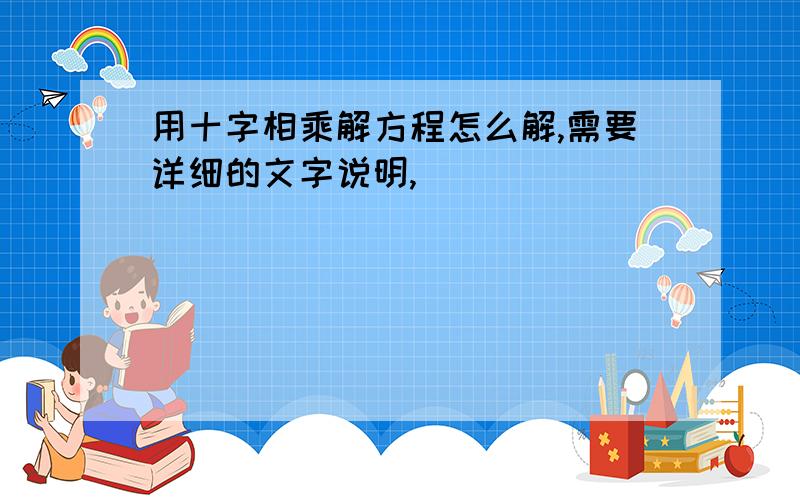 用十字相乘解方程怎么解,需要详细的文字说明,