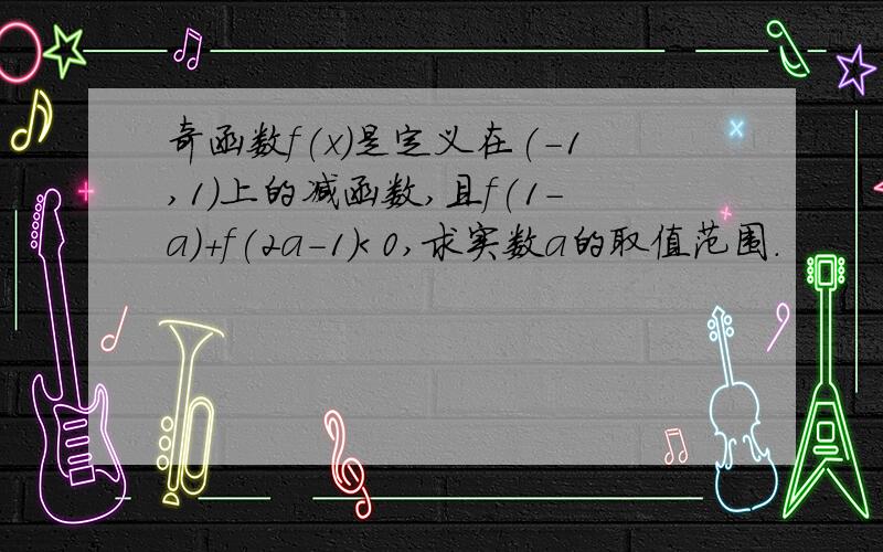 奇函数f(x)是定义在(-1,1)上的减函数,且f(1-a)+f(2a-1)＜0,求实数a的取值范围.