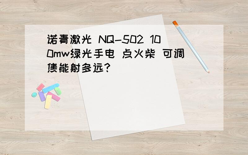 诺青激光 NQ-502 100mw绿光手电 点火柴 可调焦能射多远?