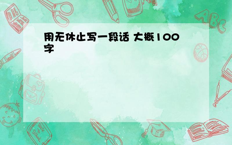 用无休止写一段话 大概100字