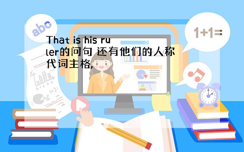 That is his ruler的问句 还有他们的人称代词主格,