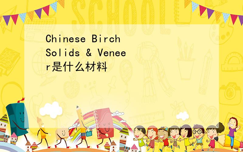 Chinese Birch Solids & Veneer是什么材料