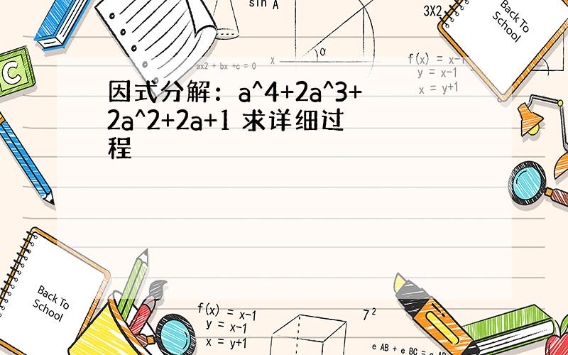 因式分解：a^4+2a^3+2a^2+2a+1 求详细过程