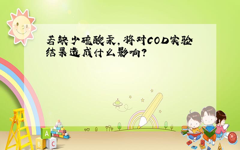 若缺少硫酸汞,将对COD实验结果造成什么影响?