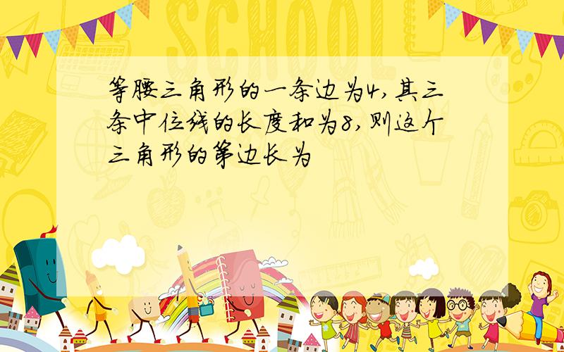 等腰三角形的一条边为4,其三条中位线的长度和为8,则这个三角形的第边长为