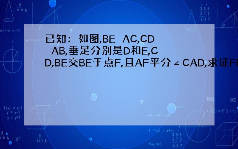 已知：如图,BE⊥AC,CD⊥AB,垂足分别是D和E,CD,BE交BE于点F,且AF平分∠CAD,求证FB=FC