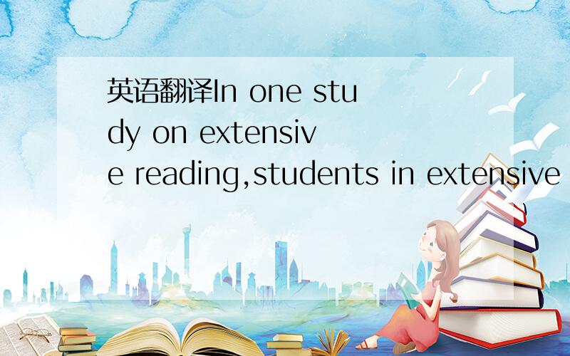 英语翻译In one study on extensive reading,students in extensive