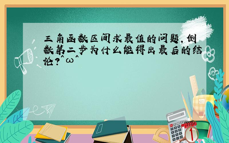 三角函数区间求最值的问题,倒数第二步为什么能得出最后的结论?^ω^