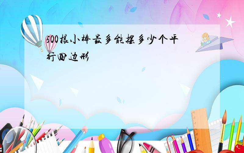 500根小棒最多能摆多少个平行四边形